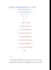 中国应对气候变化的政策与行动白皮书