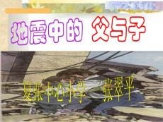 《地震中的父與子》ppt課件6