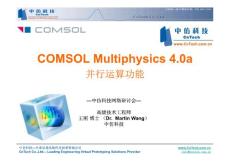 COMSOL Multiphysics 并行運算