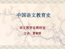 中国语文教育史