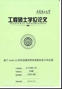 基于Android的信息推送管理系統的設計和實現_王克鋒