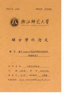 基于Android平臺的手機地圖服務系統的設計_閆偉