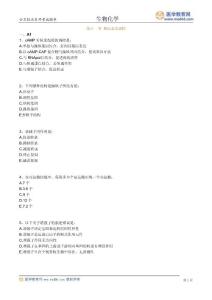 2013公卫执业医师考试讲义和题库终极版 基础综合 临床章节练习题及答案《生化学练习》1101