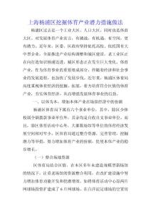 上海杨浦区挖掘体育产业潜力措施做法 创意挖掘