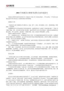 2011年初級(jí)會(huì)計(jì)職稱(chēng)考試特點(diǎn)及應(yīng)試技巧