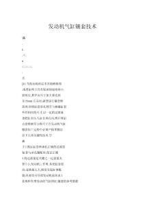 發(fā)動機(jī)氣缸鑲套技術(shù)