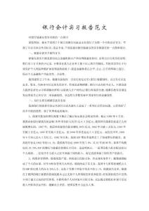 銀行會(huì)計(jì)實(shí)習(xí)報(bào)告范文