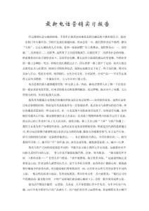 最新電話營銷實(shí)習(xí)報(bào)告