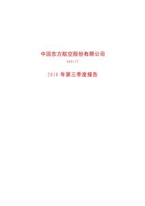 东航2010年第三季度报告 - 中国东方航空股份有限公司2010 年第三