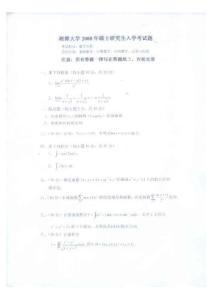 2008年湘潭大学数学分析考研试题