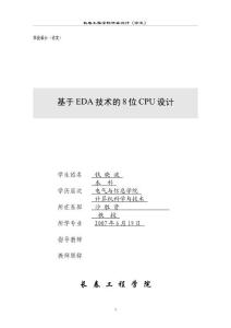 基于EDA 技术的8 位CPU 设计长春工程学院 - 20090304072552