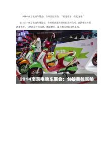 2014南京電動車展會：臺鈴電動車美拉實拍