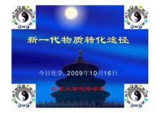 2009今日化学第二讲-新一代物质转化途径