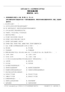 2008年1月高等教育自學考試國際金融試題