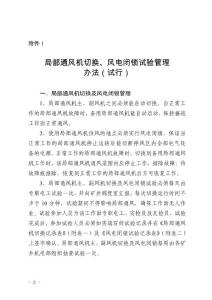 局部通風(fēng)機(jī)切換、風(fēng)電閉鎖試驗(yàn)管理辦法（試行）