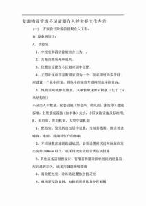 龍湖物業(yè)管理公司前期介入的主要工作內容_1686246251