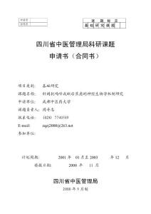 中醫(yī)課題申請(qǐng)書(shū)—針刺抗嗎啡戒斷后焦慮的神經(jīng)生物學(xué)機(jī)制研究