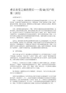 难以承受之痛的背后——致QQ用户的第二封信