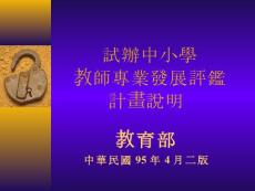 試辦中小學(xué)教員專業(yè)長(zhǎng)大年夜評(píng)鑒計(jì)畫說明[資料]