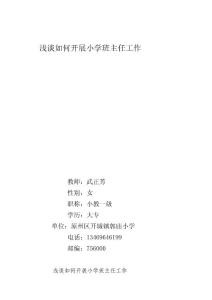 [寶典]淺談若何展開小學(xué)班主任任務(wù)03086