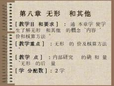 第八章_有形資產和其他資產[資料]