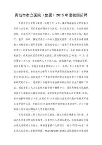 青島市市立醫(yī)院（集團）2015年度校園招聘