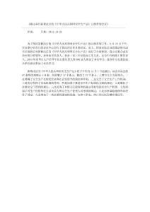 我市举行新修改后的《中华人民共和国安全生产法》宣传贯彻会议