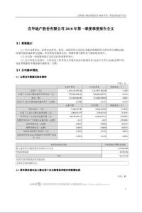 宜华地产：2010年第一季度报告