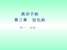 高分子助劑 穩定劑(抗氧劑)