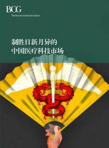 波士顿BCG咨询：制胜日新月异的中国医疗科技市场