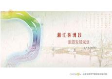 1210湘江株洲段旅游发展规划(文本)