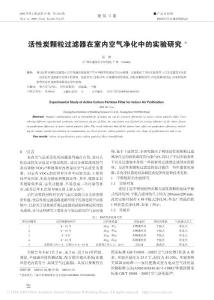 活性炭颗粒过滤器在室内空气净化中的实验研究