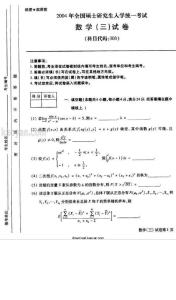 2004年华中科技大学数学（三）考研试题