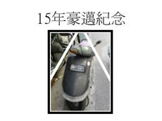 15年豪邁紀(jì)念