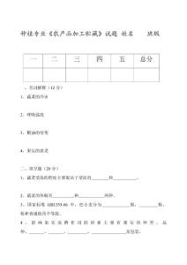 農產品貯躲加工試題[整理版]