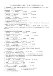 廣東省職業(yè)技能鑒定中級汽車維修檢驗(yàn)工理論試卷（6）