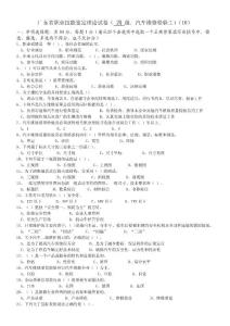廣東省職業(yè)技能鑒定中級汽車維修檢驗(yàn)工理論試卷（10）