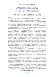 2008浙江公務員考試申論真題