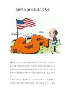 美國結束QE即將引發(fā)的災難