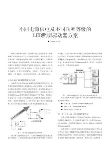 不同电源供电及不同功率等级的LED照明驱动器方案