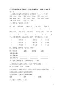 小学语文国标本苏教版二年级下册第三、四单元测试卷