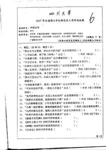 考研专业课真题-四川大学-414中国文学2007