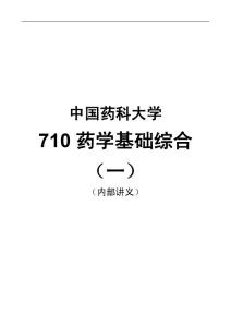 【2011考研】中国药科大学710药物综合全部核心考点讲义