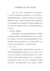 五汛鎮(zhèn)勝利小學少先隊工作總結