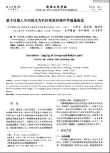 基于機器人與伺服壓力機的等寬階梯件的增量鍛造