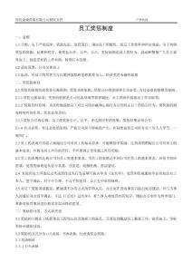 金成貨架公司員工獎(jiǎng)懲制度