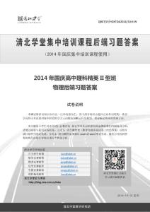 2014年國慶高中理科精英II型班物理后端習題答案
