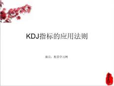2.KDJ指标的应用介绍