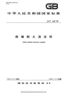 JC 708-1989(96) 耐堿耐火澆注料