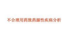 不合理用药致药源性疾病剖析
